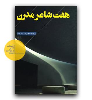 هفت شاعر مدرن