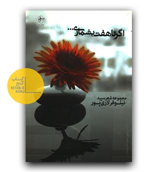 اگر تا هفت بشماری