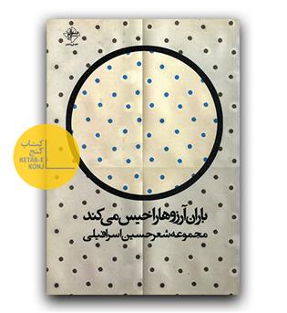 باران آرزو ها را خیس می کند 