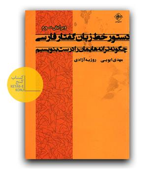 دستور خط زبان گفتار فارسی 