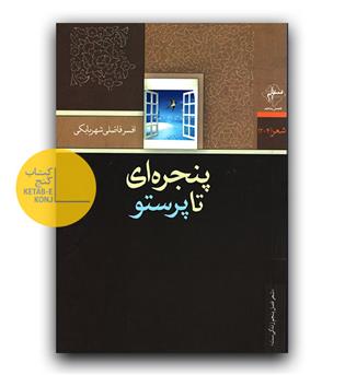 پنجره ای تا پرستو