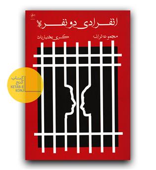 انفرادی دو نفره 