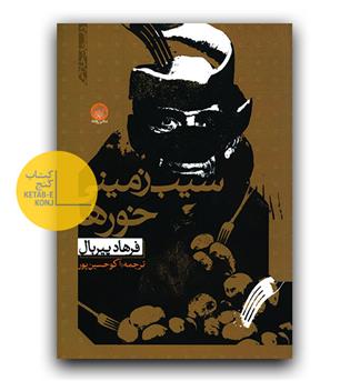 سیب زمینی خورها 