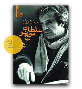 سلطان موج نو 