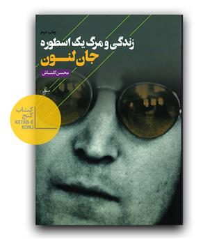 زندگی و مرگ یک اسطوره 
