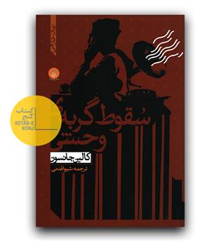 سقوط گربه ی وحشی