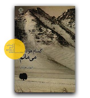گمنام هوادارت می مانم 