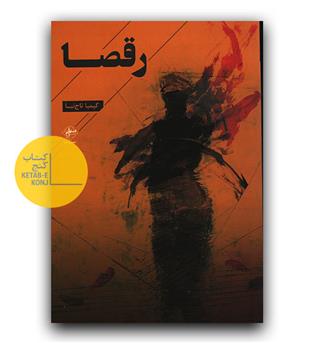 رقصا 