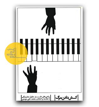 کش دادن مرگ 
