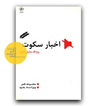 اخبار سکوت 