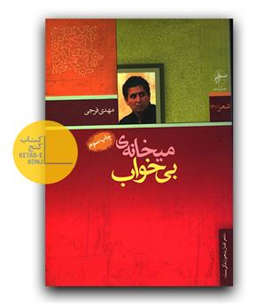 میخانه ی بی خواب 