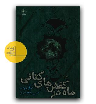 ماه در کفش های کتانی 