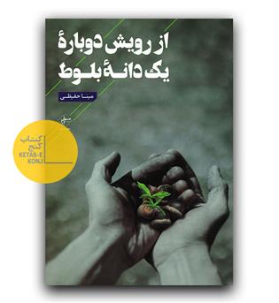 از رویش دوباره یک دانه بلوط
