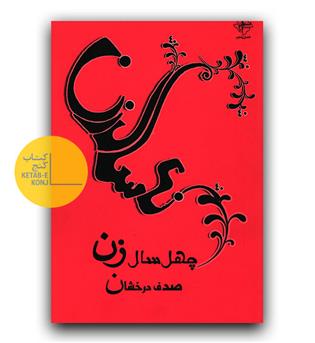 چهل سال زن 