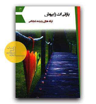 بارانی ات را بپوش