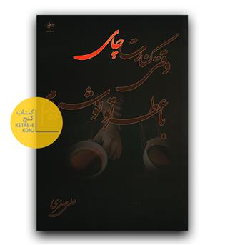وقتی کنارت چای با عطر تو نوشیدم 