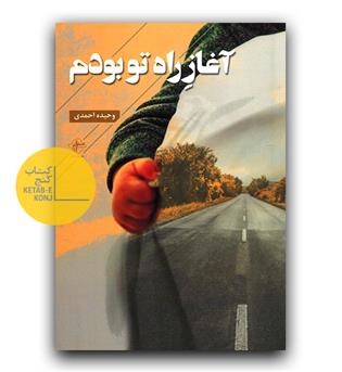 آغاز راه تو بودم 