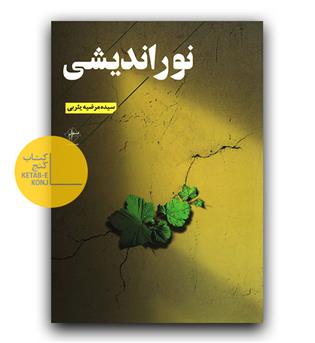 نوراندیشی