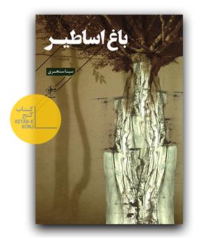 باغ اساطیر 