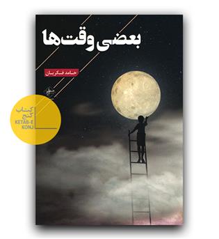 بعضی وقت ها 