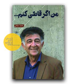 من اگر قاطی کنم 