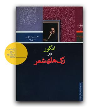 انگور در رگ های شعر 