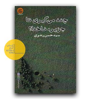 چند می گیری تا جزیره ناخدا