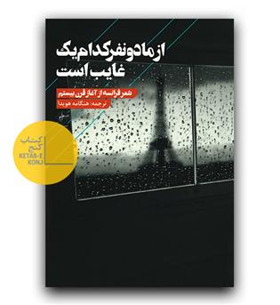از ما دو نفر کدام یک غایب است 