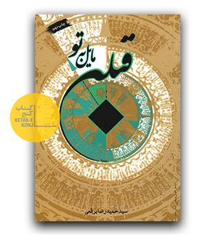 قبله مایل به تو