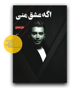 اگه عشق منی 