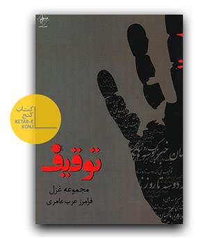 توقیف 