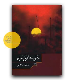 اذان به افق نیزه 