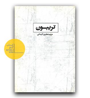 تریبون