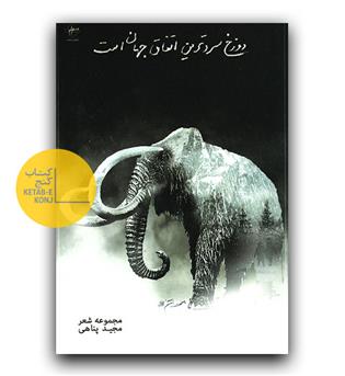 دوزخ سردترین اتفاق جهان است 