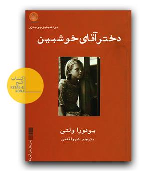 دختر آقای خوشبین 