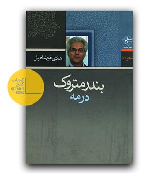 بندر متروک درمه 