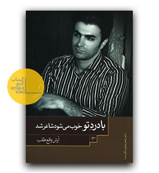 با درد تو خوب می شود شاعر شد 