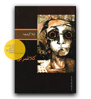 کلاغمرگی