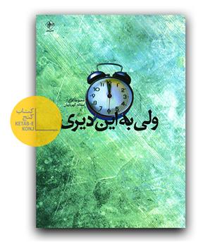 ولی به این دیری