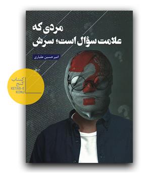 مردی که علامت سوال است سرش 