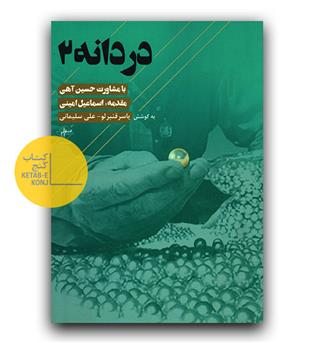دردانه 2