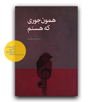 همون جوری که هستم 