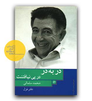 در به در در پی نیافتنت 