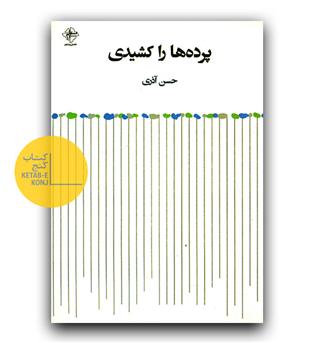 پرده ها را کشیدی