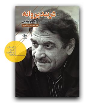 دربند پروانه 