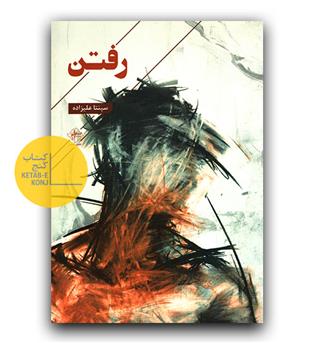 رفتن 