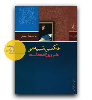 عکسی شبیه من خبر روزنامه هاست
