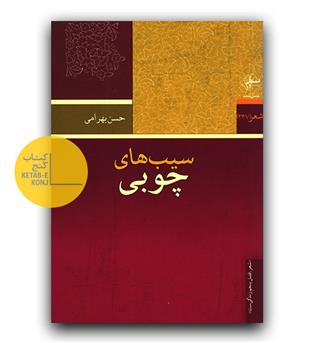 سیب های چوبی 