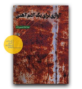 آوازی برای یک آدم آهنی