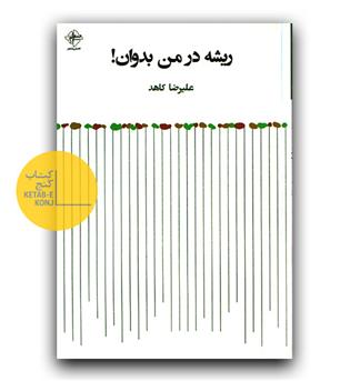 ریشه در من بدوان 